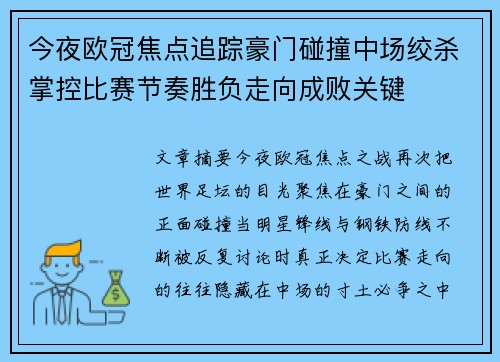 今夜欧冠焦点追踪豪门碰撞中场绞杀掌控比赛节奏胜负走向成败关键