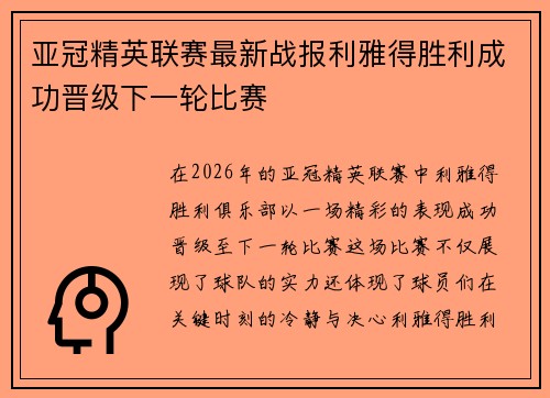 亚冠精英联赛最新战报利雅得胜利成功晋级下一轮比赛