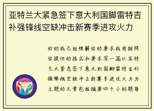 亚特兰大紧急签下意大利国脚雷特吉补强锋线空缺冲击新赛季进攻火力