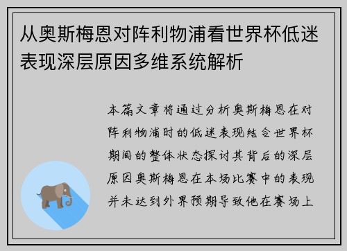 从奥斯梅恩对阵利物浦看世界杯低迷表现深层原因多维系统解析 从奥斯梅恩对阵利物浦看世界杯低迷表现深层原因多维系统解析