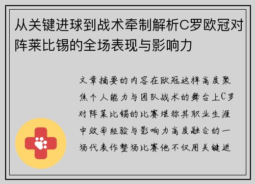 从关键进球到战术牵制解析C罗欧冠对阵莱比锡的全场表现与影响力 从关键进球到战术牵制解析C罗欧冠对阵莱比锡的全场表现与影响力
