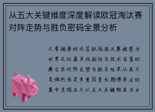 从五大关键维度深度解读欧冠淘汰赛对阵走势与胜负密码全景分析 从五大关键维度深度解读欧冠淘汰赛对阵走势与胜负密码全景分析