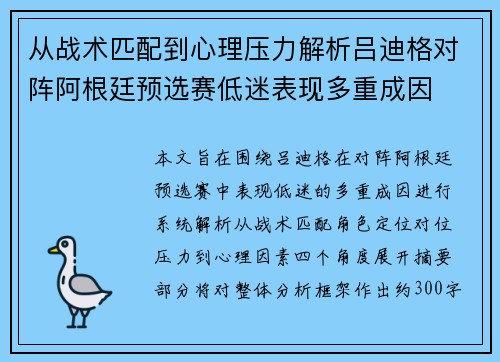 从战术匹配到心理压力解析吕迪格对阵阿根廷预选赛低迷表现多重成因
