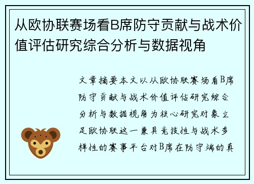 从欧协联赛场看B席防守贡献与战术价值评估研究综合分析与数据视角