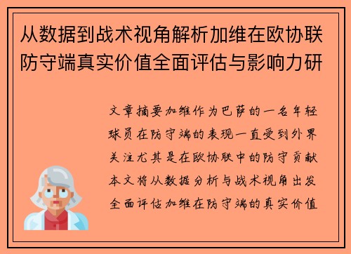 从数据到战术视角解析加维在欧协联防守端真实价值全面评估与影响力研究