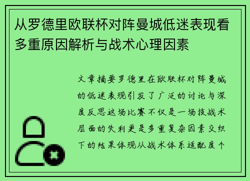 从罗德里欧联杯对阵曼城低迷表现看多重原因解析与战术心理因素