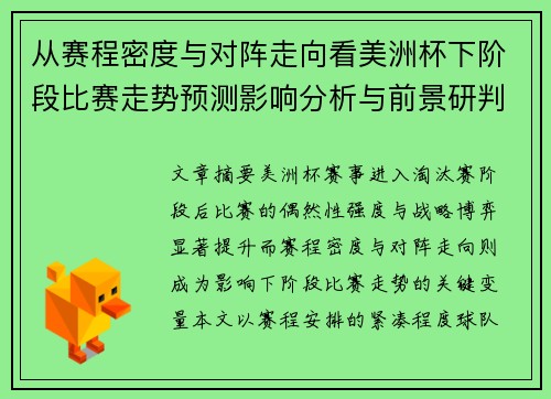 从赛程密度与对阵走向看美洲杯下阶段比赛走势预测影响分析与前景研判