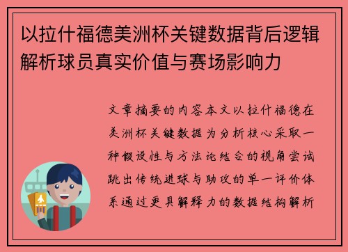 以拉什福德美洲杯关键数据背后逻辑解析球员真实价值与赛场影响力