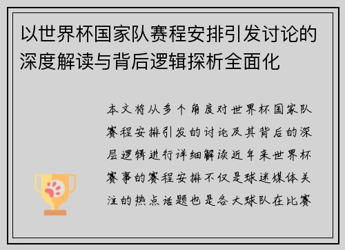 以世界杯国家队赛程安排引发讨论的深度解读与背后逻辑探析全面化