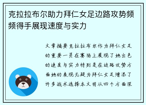 克拉拉布尔助力拜仁女足边路攻势频频得手展现速度与实力