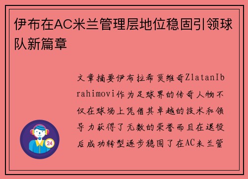 伊布在AC米兰管理层地位稳固引领球队新篇章