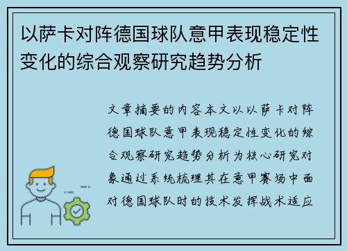 以萨卡对阵德国球队意甲表现稳定性变化的综合观察研究趋势分析