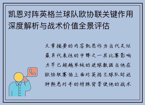 凯恩对阵英格兰球队欧协联关键作用深度解析与战术价值全景评估