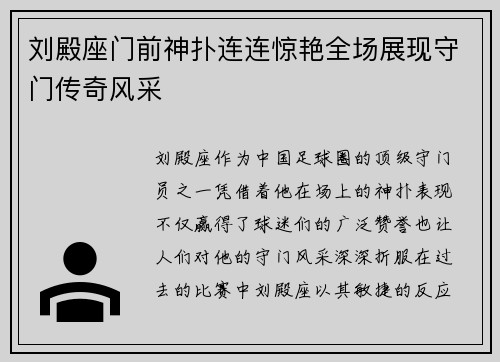 刘殿座门前神扑连连惊艳全场展现守门传奇风采