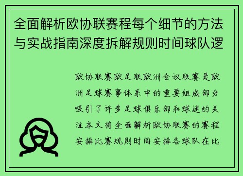 全面解析欧协联赛程每个细节的方法与实战指南深度拆解规则时间球队逻辑