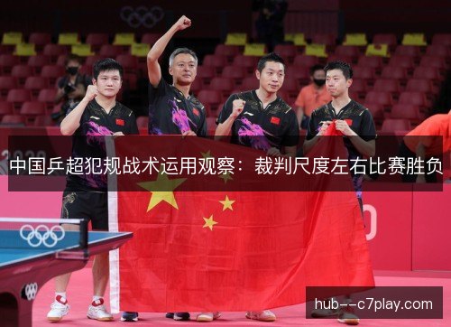 中国乒超犯规战术运用观察:裁判尺度左右比赛胜负 中国乒超犯规战术运用观察:裁判尺度左右比赛胜负